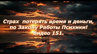 Видео 151. Страх потерять время и деньги, по знаниям от В.Р. - Бога (Закон Работы Психики)!