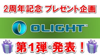 【ミリオタ通信】CH設立 2周年記念『プレゼント企画 第1弾 OLIGHT』