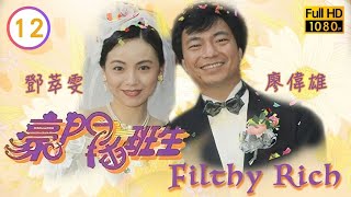 TVB時裝喜劇線上看 | 豪門插班生 12/20 | 陳梅馨(曼玉)打傷黎耀祥(克勤) |廖偉雄 |鄧萃雯 |粵語 |1994 |Filthy Rich