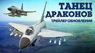 «Танец драконов» — трейлер обновления / War Thunder