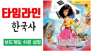 타임라인 한국사ㅣ보드게임 하는 방법 쉬운 설명