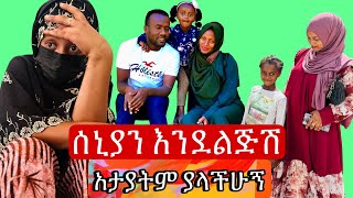 ሳናውቀው ስለልጅ ማውራት አይከብድም #seadialitube