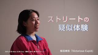 【インタビュー】 柴田美和『Victorious Cupid』/ ヨコハマダンスコレクション2023