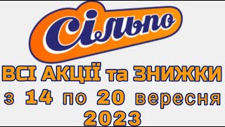 Всі акції Сільпо з 14.09 по 20.09.2023 року #сільпо  #акціїатб #знижки #знижкиатб #цінинапродукти