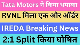 Tata Motors ने किया धमाका | RVNL मिला एक और ऑर्डर | IREDA Breaking News | 2:1 Split किया घोषित