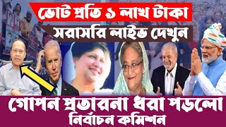 সরাসরি দেখুন : ভোটের দাম ১ লাখ টাকা | মানবজমিন টিভিতে | 27 December News Live | Bangla news#livenews