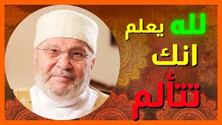 الله يعلم أنك تتألم أرح قلبك من الهموم مع الدكتور محمد راتب النابلسي