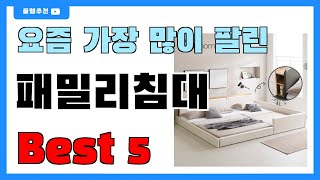 요즘 인기 많은 패밀리침대 추천 Best5!! || 가격 비교 가성비 순위