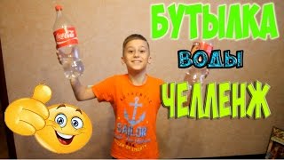 ЧЕЛЛЕНЖ БУТЫЛКА ВОДЫ/BOTTLE FLIP CHALLENGE