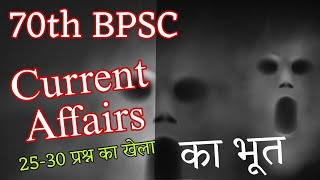 70 वीं BPSC के लिए Current अफेयर्स की चिंता न करें, बस ये मैगजीन पढ़िए | #bpsc #uppsc #currentaffairs