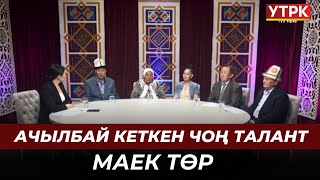 Ачылбай кеткен чоң талант // Маек төр