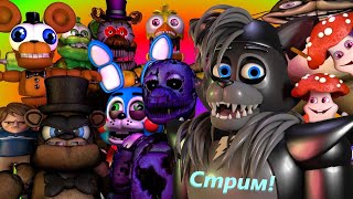 Очень смешной и грибной стрим!!! Fnaf, мармок, майн, дроны и + ваши ссылки