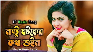 নান্টু ঘটকের কথা শুইনা | Nantu Ghatak Er Kotha Suina । Singer Runa Laila । LP Music Song