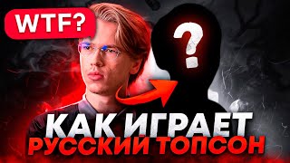 САМЫЙ НЕОБЫЧНЫЙ МИДЕР В СНГ: КАК ИГРАЕТ РУССКИЙ ТОПСОН?