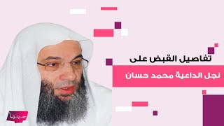 تفاصيل القبض على خالد محمد حسان نجل الداعية محمد حسان بحوزته كمية من الممنوعات .. ما تم كشفه مفاجئ