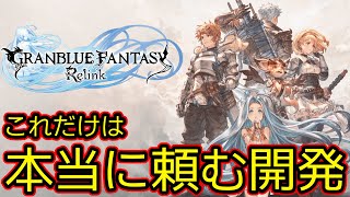 【GRANBLUE FANTASY: Relink】開発マジで対応してくれ