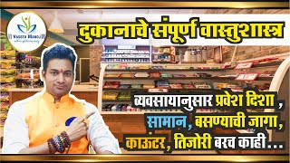 दुकानाचे संपूर्ण वास्तुशास्त्र | Shop Vastu | Vastutips for Shops