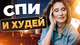 Как похудеть во время сна |  Самая полезная методика похудения