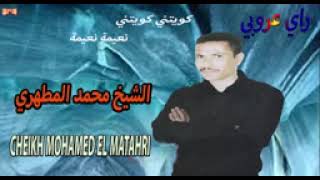 شيخ #محمد#مطهري___كويتني__كويتني___نعيمة__نعيمة#shike_Matahri_naima#naima