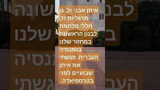 אנחנו הדור