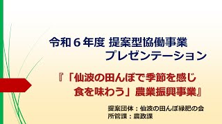 令和６年度提案型協働事業プレゼンテーション（継続事業２）：「仙波の田んぼで季節を感じ、食を味わう」農業振興事業