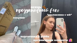 Продуктивный влог 🍂 подготовка к учёбе и организация комнаты|| распаковка с wildberries