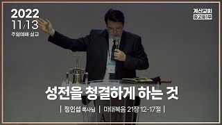 성전을 청결하게 하는 것 [22.11.13 설교] | 계산교회 중고등1부 정인섭 목사님