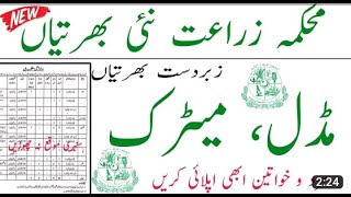 Agriculture Jobs in Pakistan 2023 Today | Mehkma Zarat Jobs 2023 |Agriculture Department jobs 2023