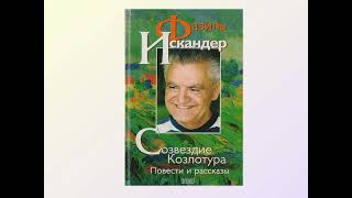 "Фазиль Искандер - классик, философ, мудрец"