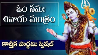 ఓం నమః శివాయ మంత్రం || కార్తీక పౌర్ణమి స్పెషల్ || Karthika Pournami Special Shiva Mantram