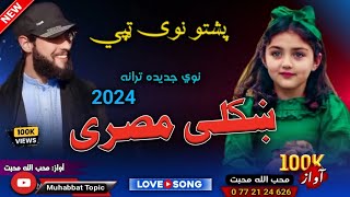 پشتو نوي مصری😊| پشتو ټپي| محب الله محبت | New Pashto Tappy 2024