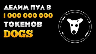 Получи часть от ОДНОГО МИЛЛИАРДА токенов DOGS от OKX! Полная инструкция