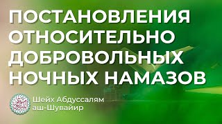 Постановления относительно добровольных ночных намазов / Шейх ‘Абдуссалям аш-Шувайир