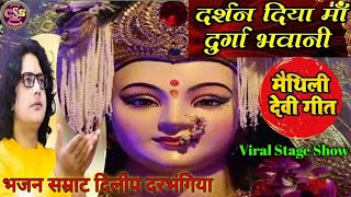 Video मैथिली देवीगीत | दर्शन दिया माँ दुर्गा भवानी | Dilip Darbhangiya Devi Geet – New Maithili Song