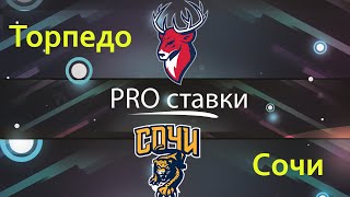 ✅1из2 Прогноз на матч Торпедо - Сочи 09.09.2021