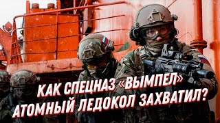 Как русский спецназ Вымпел атомный ледокол освободил? Бойцы вспоминают