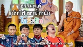 08.09.67 | ธรรมะแด่นักกีฬายกน้ำหนักโอลิมปิก | เจ้าคุณอาจารย์อารยวังโส | วัดป่าพุทธพจน์หริภุญไชยฯ