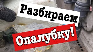 34 Силиконовая форма/ Разбираем опалубку,/достаем модель/работаем над жестким кожухом