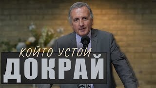 21.09.2024 - Който устои докрай