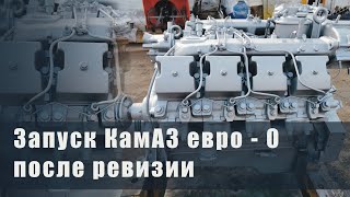 Запуск Двигателя КАМАЗ ЕВРО 1 после ревизии