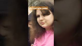 встретили риви