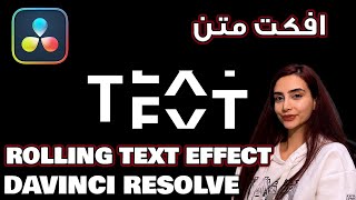 بیا یه مدل ادیت تکست بهت یاد بدم - Davinci resolve