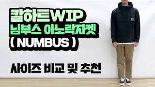 칼하트WIP 님부스 아노락자켓 사이즈비교 및 추천!