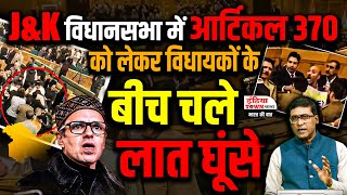 जम्मू कश्मीर विधानसभा में आर्टिकल 370 पर बवाल | Jammu Kashmir Assembly Article 370 Controversy