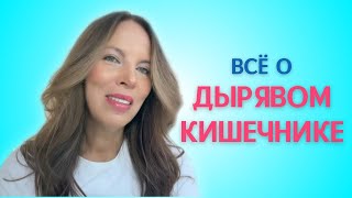 Всё о дырявом кишечнике. Помогите ему, а он поможет вам!