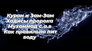 КУРАН И ЗАМ ЗАМ #islamdag.ru @dawah__97