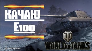 РОЗЫГРЫШ 1000 ГОЛДЫ МЕЖДУ ПОДПИСЧИКАМИ!СТРИМ WORLD OF TANKS КАЧАЮ E100 КАТАЮ С ПОДПИСЧИКАМИ ЧАСТЬ 12