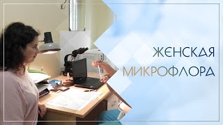 Женская микрофлора