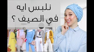 ازاي اكون انيقة و محتشمة في الصيف ؟ | How to dress modestly in summer