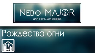 Рождества огни (Христианская Фонограмма Караоке Минус by Nebo MAJOR)